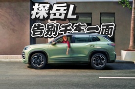 当钢铁遇见美学新解：探岳L如何让SUV设计告别“千车一面”