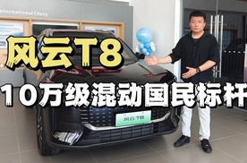 风云T8为何敢自称10万级混动国民标杆？
