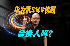 比问界M6便宜3万，华为系最有意思的SUV，要换人了？