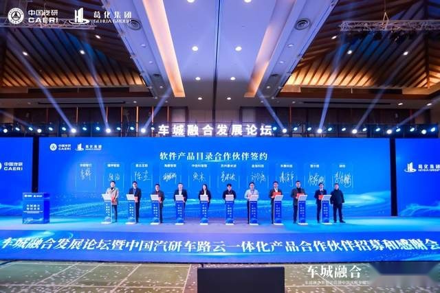 车城融合发展论坛暨中国汽研车路云一体化产品合作伙伴招募