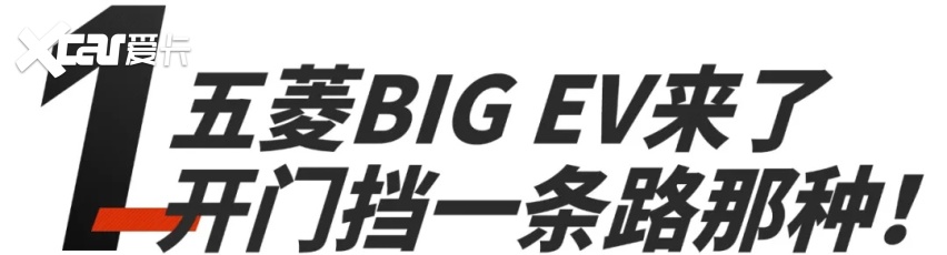 你们要的五菱宏光BIG EV来了，开门能挡一条路！