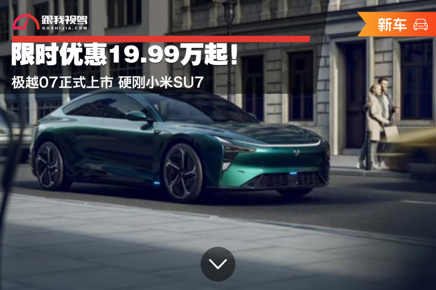 限时优惠19.99万起！极越07正式上市 硬刚小米SU7