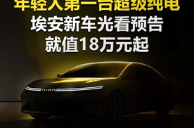 年轻人第一台超级纯电！埃安新车光看预告就值18万起