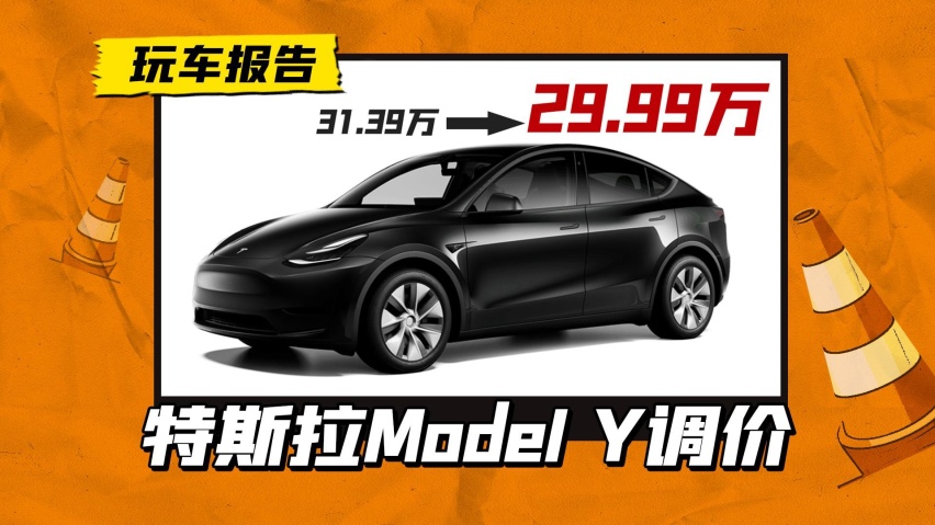 特斯拉Model Y双版本调价，Model 3也有8000元补贴