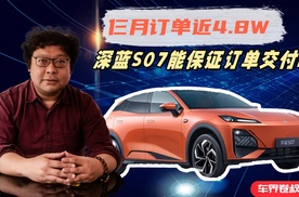 仨月订单近4.8万，S07能否保证交付？深蓝：没问题！