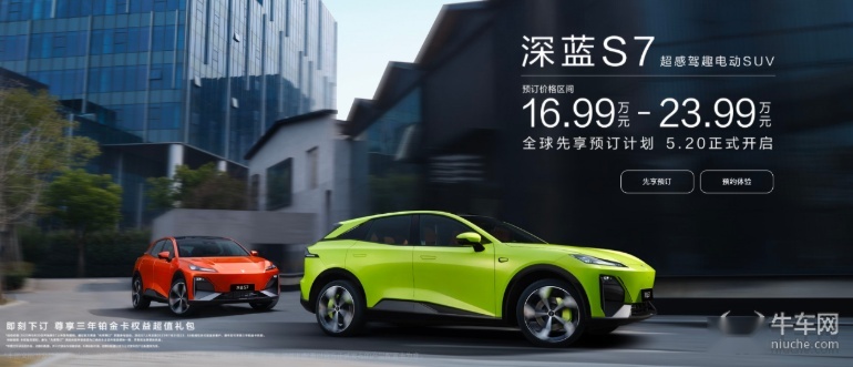 比Model Y更豪华，深蓝S7预售16.99万起