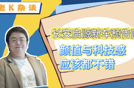 长安启源新车预告图，颜值与科技感应该都不错
