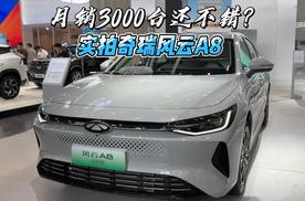 月销3000台还不错？实拍奇瑞风云A8