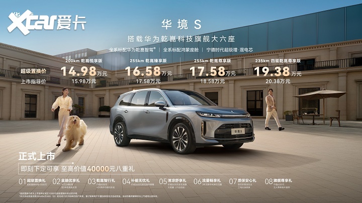 定义全维安全新标准 华境S正式上市14.98万起