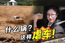 真是越玩越野，这样刷锅，成了越野新风向？