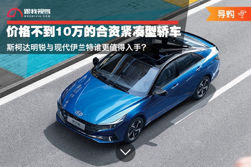 价格不到10万的合资紧凑型轿车 斯柯达明锐与伊兰特谁更值得入手？