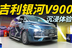 吉利银河V900除了大还有什么？｜沉浸式实拍