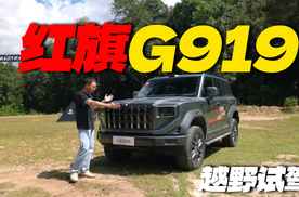 四电机带大梁硬派越野，试驾红旗G919