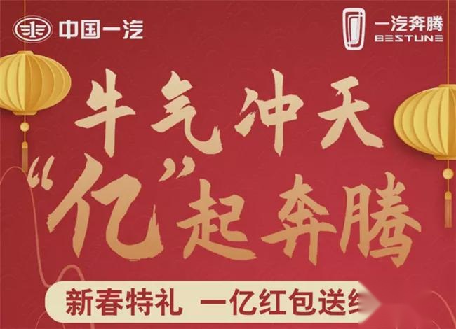 开年第一弹！一汽奔腾重磅福利带你“牛气冲天，‘亿’起奔腾”！