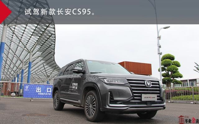 深度体验长安CS95：改款如换代，没事真的帅