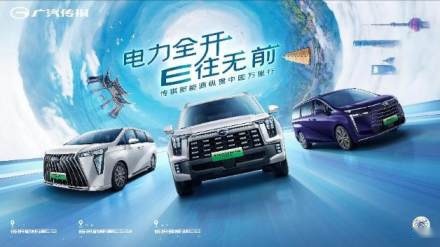 “中国最强三电技术”开路，传祺新能源开启纵贯中国万里行