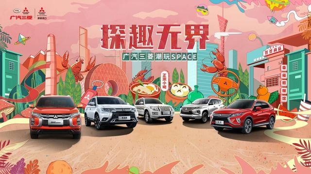 文创+潮玩席卷广州，广汽三菱带你潮出花样！