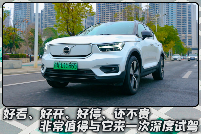 试驾沃尔沃XC40纯电版：小姐姐看中的SUV，不能只有颜值