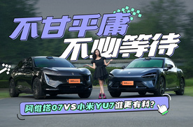 不甘平庸 不必等待 阿维塔07对比小米YU7谁更有料？