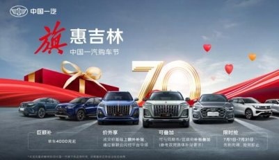 车城.轮.语：中国一汽旗下所有乘用车、轻型货车“放价了”