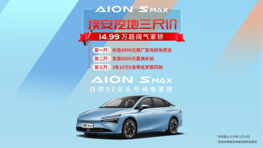 AION S MAX挖地三尺价，日供90块白嫖家轿王