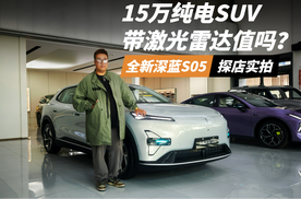 15万带激光雷达的纯电SUV，全新深蓝S05是不是好选择？