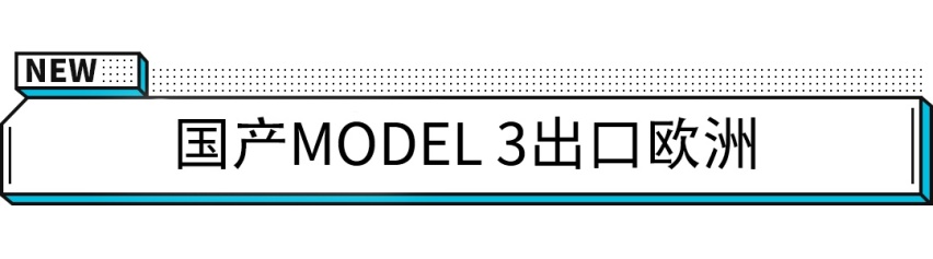 国产Model 3即将走出国门！要去赚欧洲钱了