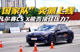 “国家队”实测上线，凡尔赛C5 X能否顶住压力？