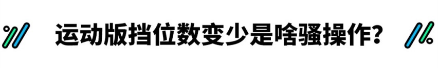 傻了？别人都是9AT 10AT，这款国产新车还上6AT？