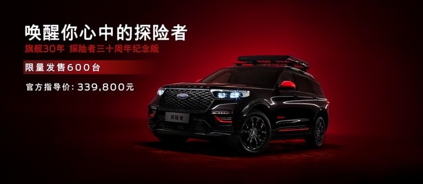 33.98万元起，福特探险者三十周年纪念版上市