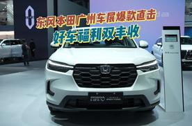 东风本田广州车展爆款直击！好车福利双丰收