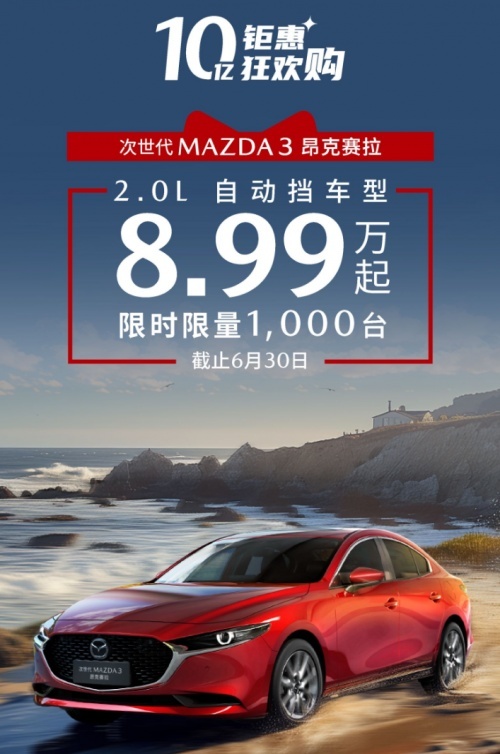 MAZDA3昂克赛拉2.0L车型8.99万起，享全球顶级安全