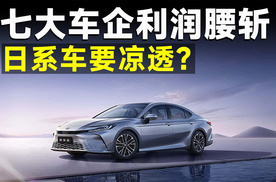 日本七大车企利润暴跌48%，日系黄金时代彻底落幕？