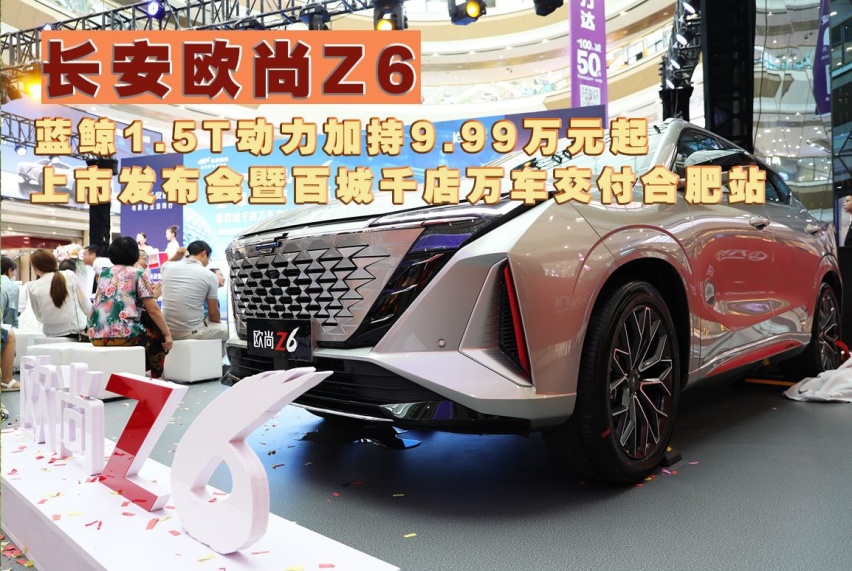 我的汽车机器人长安欧尚Z6正式上市暨百城千店万车交付活动合肥站