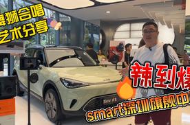 悦探 | 与艺术对话，探访smart深圳旗舰中心