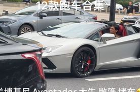 12款跑车合集，兰博基尼Aventador大牛敞篷、迈凯伦