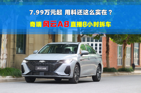 7.99万元起 用料还这么实在？奇瑞风云A8直播8小时拆车