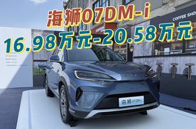 入门即满配，比亚迪海狮07DM-i正式上市，16.98万起