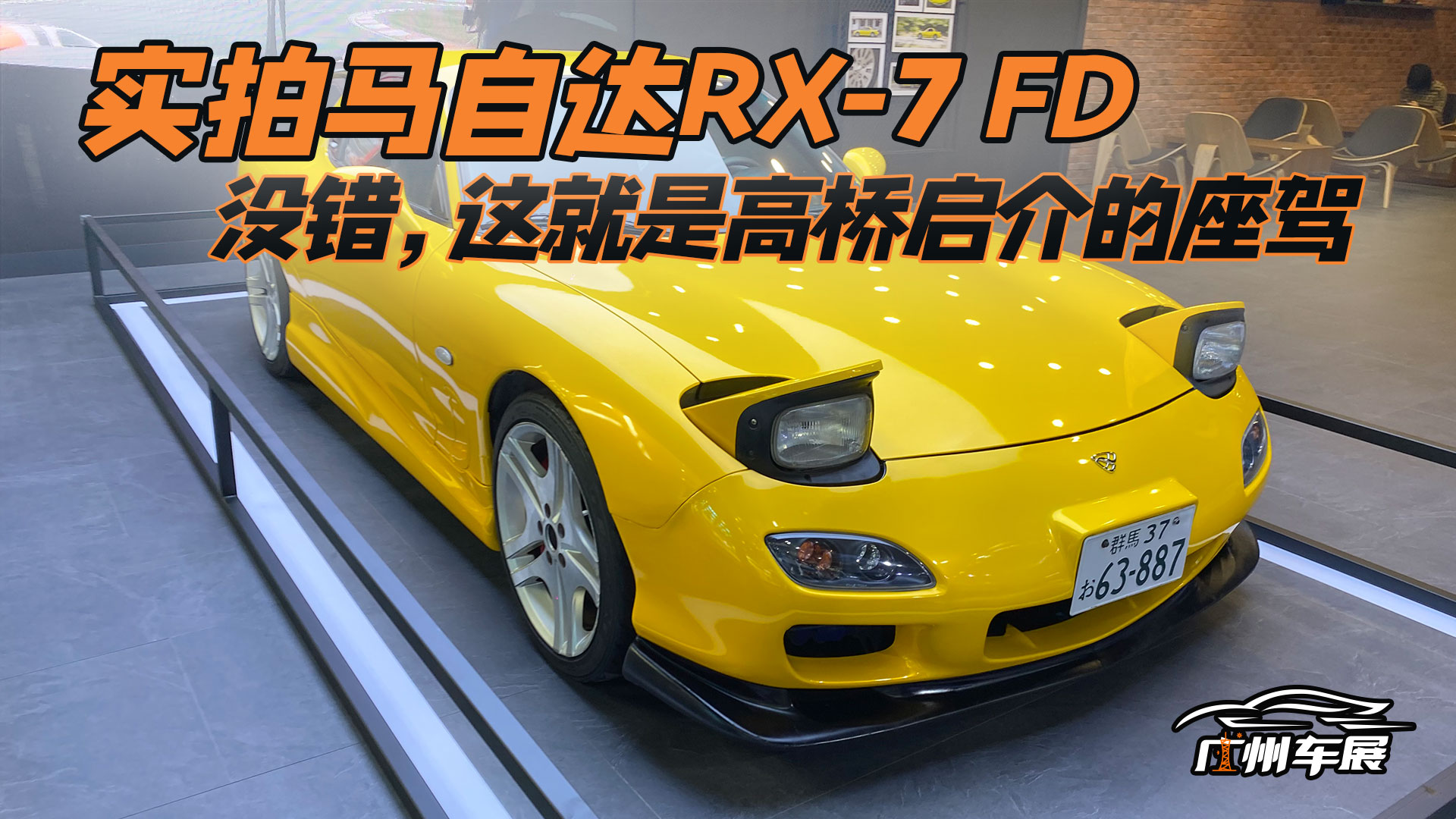 实拍马自达rx-7 fd,没错,这就是高桥启介的座驾