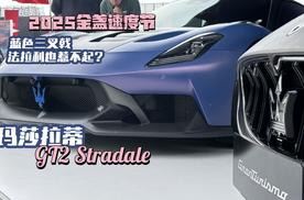 蓝色的三叉戟，法拉利也惹不起？玛莎拉蒂MC20 Stradale亮相2025金盏速度节