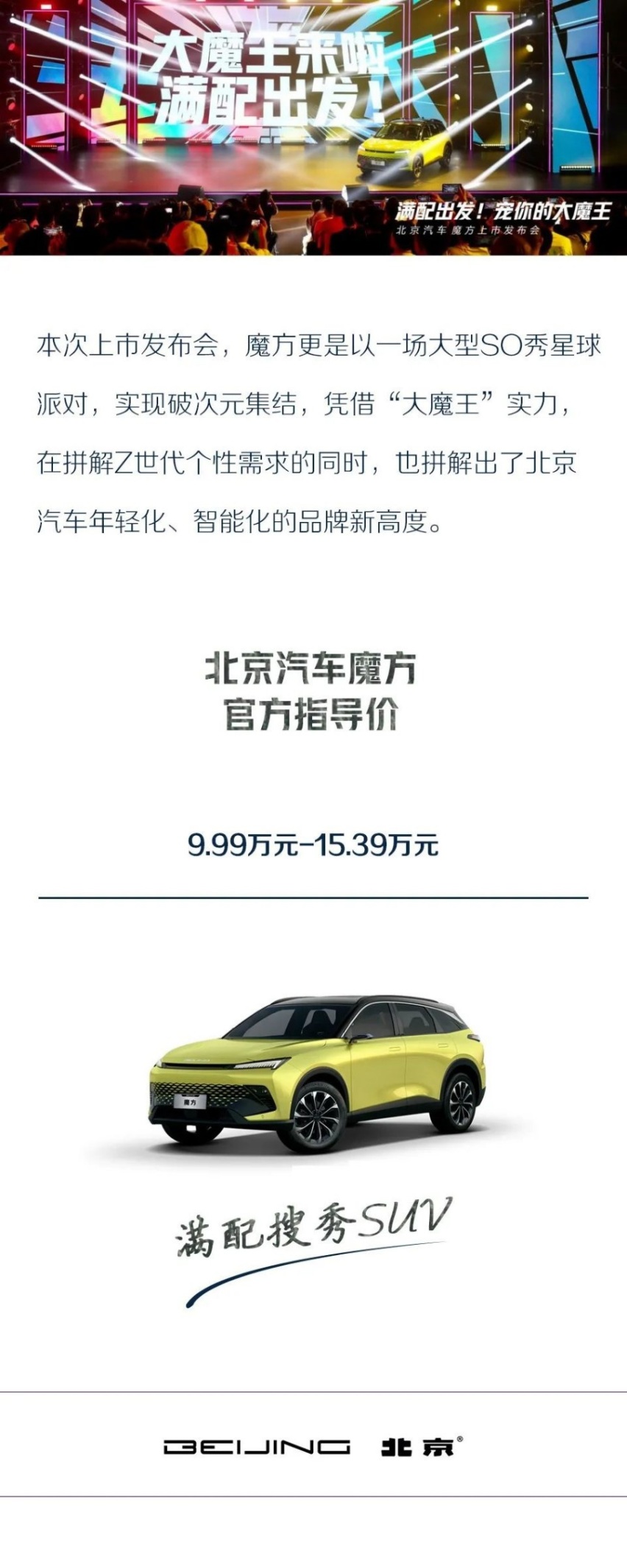 携Z世代玩转多元社交场 北京汽车魔方潮燃上市