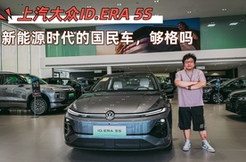 上汽大众ID.ERA 5S，新能源时代的国民车，够格吗？