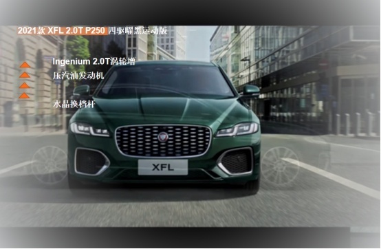2021款捷豹XFL正式上市！购车手册帮你选车！四驱车型最推荐