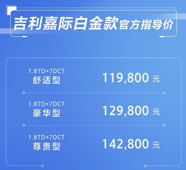 【新车来袭】#吉利嘉际白金款正式上市，售价11.98万元起#