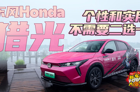 合资品牌能不能造好纯电车？透过猎光看东风Honda的大厂功底