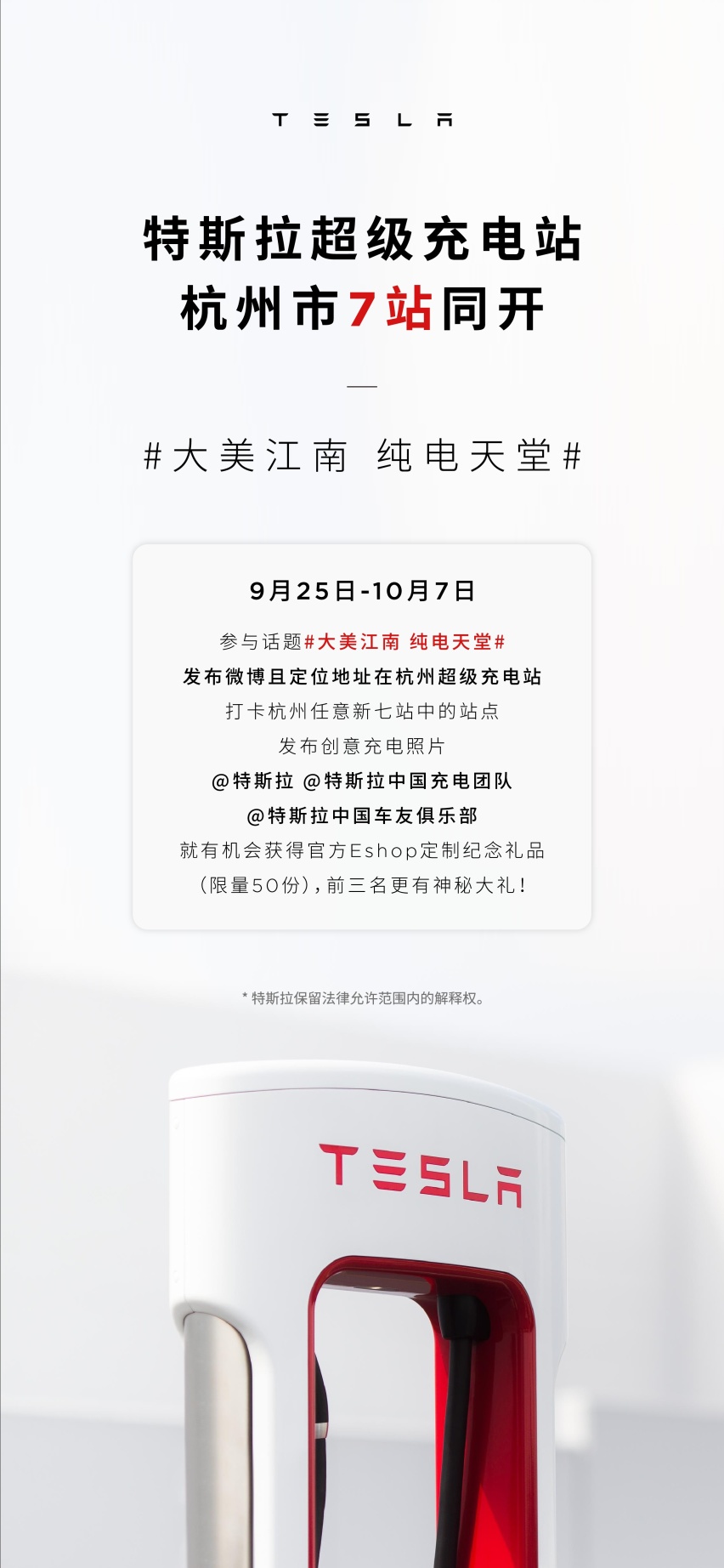 点线面多维一体 特斯拉超充网络杭州7站同开