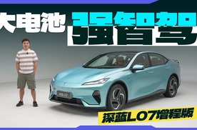 深蓝L07增程版，纯电能跑300公里？！