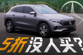 打5折的奔驰？！EQA竟然无人问津？
