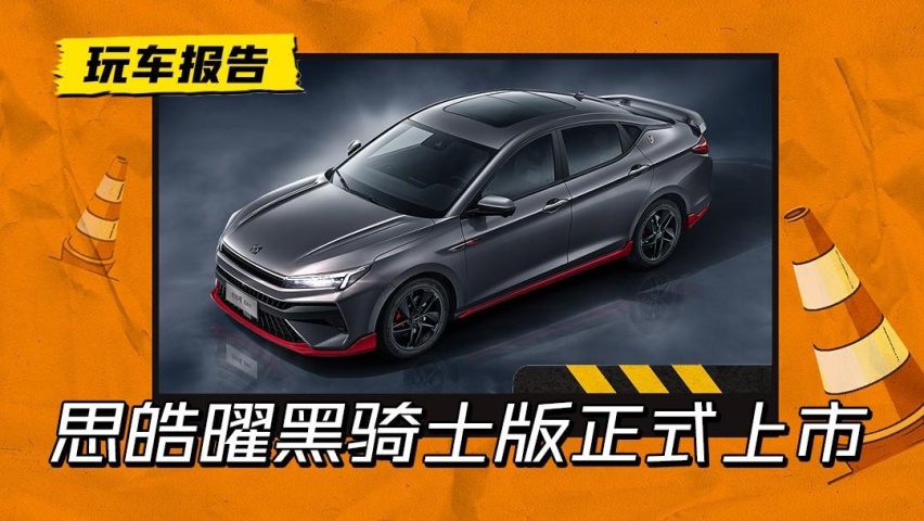 思皓曜黑骑士版正式上市，售价10.88万元，这款车真值得买吗？