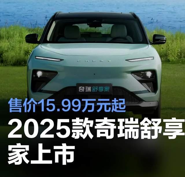 奇瑞舒享家上市，增添配置想要打破比亚迪宋PLUS EV的销量垄断